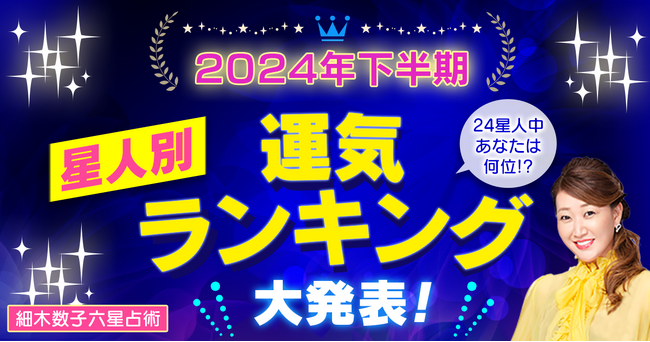 スマートフォン向け公式サイト・アプリ『細木数子六星占術』2024年後半の『下半期〈星人別〉運気ランキング』を大発表！