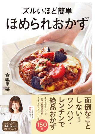 【6月20日発売】ワンパン・レンチンで絶品おかずが作れる！　料理レシピ本「ズルいほど簡単　ほめられおかず」が発売。