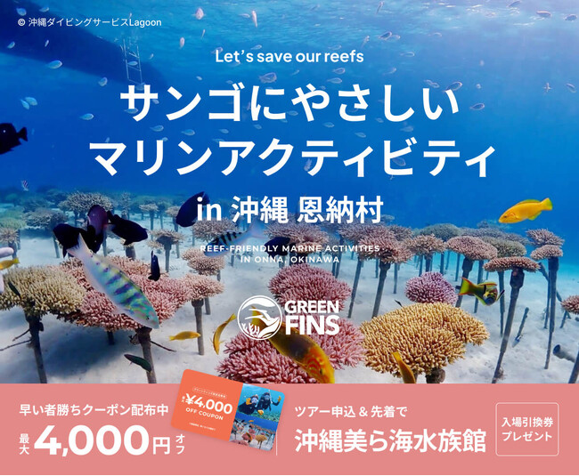 ベルトラ、サンゴの保全に取り組む沖縄県恩納村と共同プロモーションを開始！特設サイト「サンゴにやさしいマリンアクティビティ in 沖縄 恩納村」を公開