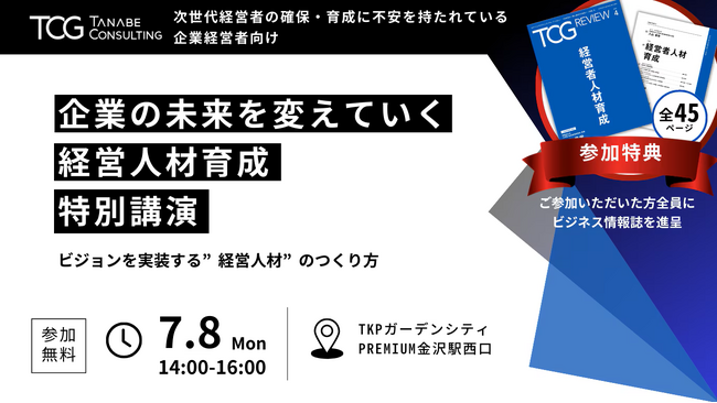 “理念の力で未来を変えていく方法”をゲストと対談！経営人材育成のトレンド＆中長期的視点で経営戦略を実行できる人材の育成方法をコンサルタントがご紹介。「企業の未来を変えていく経営者人材育成 特別講演」
