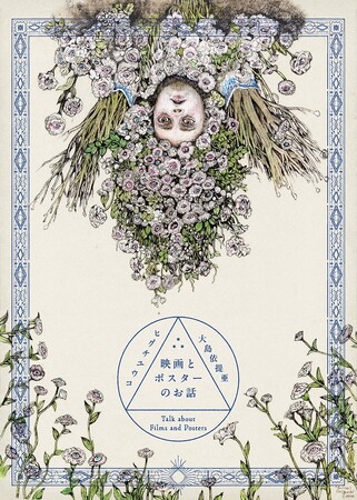【二子玉川 蔦屋家電】書籍『映画とポスターのお話』刊行記念ポスター展「ヒグチユウコ×大島依提亜『映画とポスターのお話』のおはなし」を7/7(日)より開催