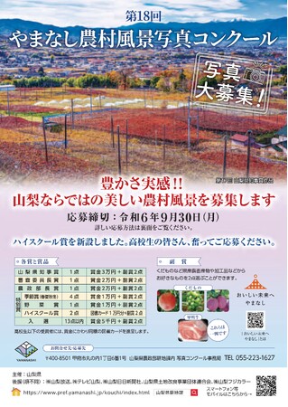 「第１８回やまなし農村風景写真コンクール」の募集について