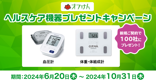 「オフけん」ヘルスケア機器プレゼントキャンペーン