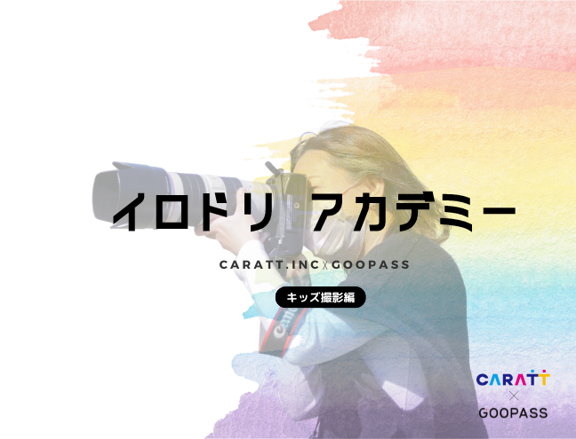 「キャラット」×「GOOPASS」趣味をきっかけに『イロドリアカデミー』500人以上教育！キッズ出張カメラマン教育担当者による「キッズ撮影」の撮影方法と仕事の極意【初級～上級編】無料ウェビナー開催決定