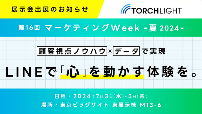 〈7/3~7/5開催〉日本最大級のマーケティング展示会 「第16回マーケティングWeek-夏2024-」にトーチライトが出展