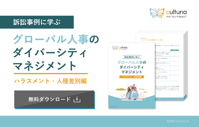 「訴訟事例に学ぶ｜グローバル人事のダイバーシティマネジメント　～ハラスメント・人種差別編～」を無料公開！