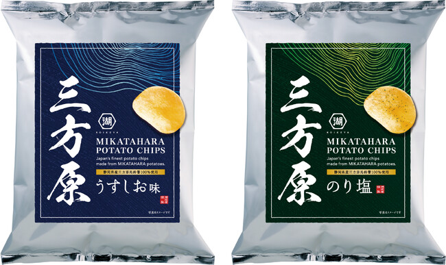 毎年完売御礼！年に一度しか味わえない最高クラスのポテトチップス「三方原ポテトチップス　うすしお味／のり塩」　-6月20日より湖池屋オンラインショップにて予約受付開始-
