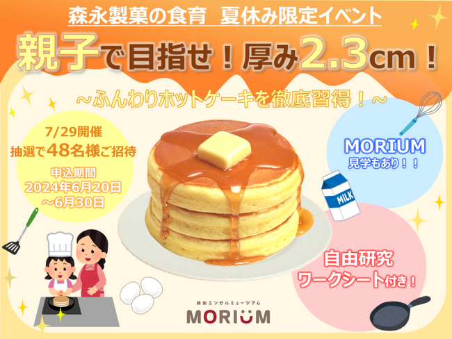 7月29日開催　限定48名ご招待「親子で目指せ厚さ2.3cm！ふんわりホットケーキを徹底習得！」～森永エンゼルミュージアム MORIUM（モリウム）見学・自由研究ワークシート付き～