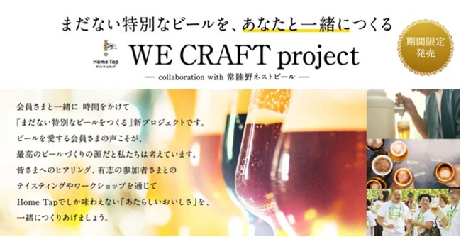 まだないビールを会員と一緒につくる「WE CRAFT project」始動ホームタップ会員の声を元にした新ビールを木内酒造と共同開発へ