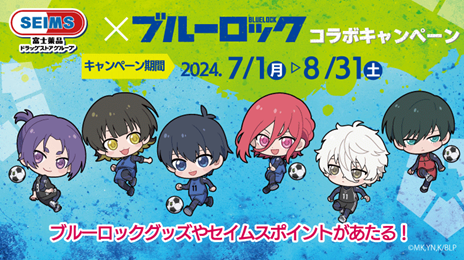 アニメ『ブルーロック』とセイムスがコラボ～オリジナルグッズが当たるキャンペーン 7/1(月)開始～