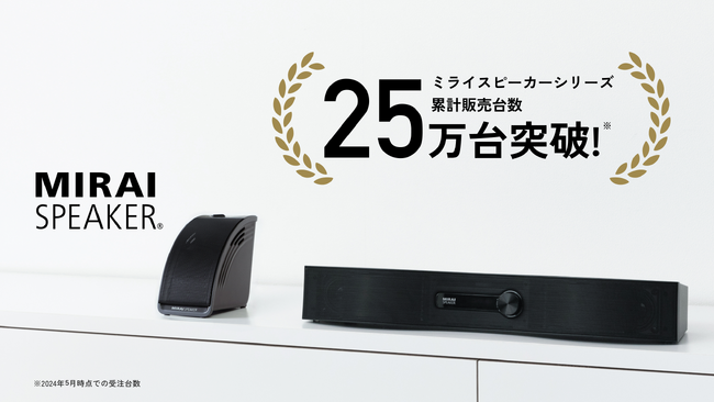「ミライスピーカー」シリーズ累計販売台数25万台突破！