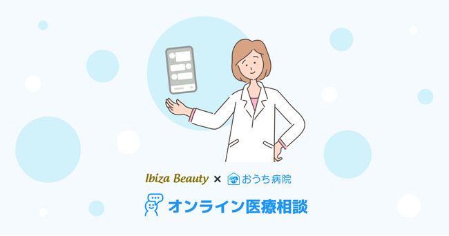 ウィルミナとサービス連携を開始。ウィルミナが運営する「Ibiza Beauty」会員向けに「おうち病院オンライン医療相談」サービスの提供をスタート