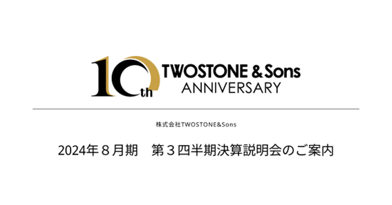 【TWOSTONE&Sons】2024年８月期 第３四半期決算説明会のご案内