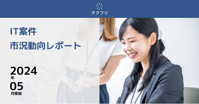 高単価Webマーケッター案件が急増中！　IT案件市況動向レポート2024年5月版を公開