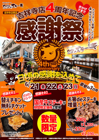 【やっぱりステーキ吉祥寺店4周年】日頃の感謝の気持ちを込めて感謝価格でお得な3日間！