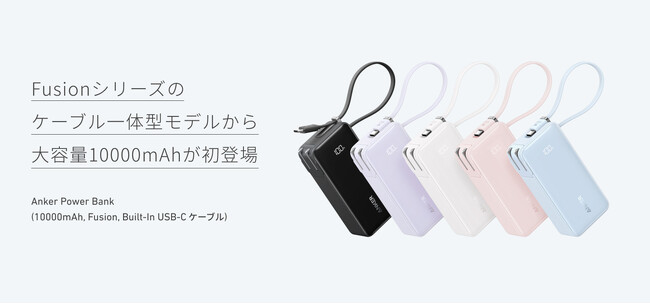 【Anker】大人気の 3-in-1モデルに10000mAhの大容量が登場！「Anker Power Bank（10000mAh, Fusion, Built-In USB-C ケーブル）」を販売開始