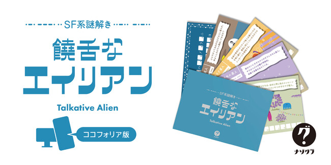謎解きゲーム『饒舌なエイリアン』がオンラインで遊べる！ココフォリア版発売開始！