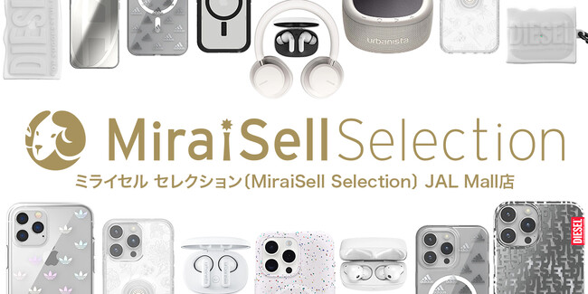 海外ブランド品をはじめとした、モバイル関連アクセサリのオンラインストア「ミライセル セレクション〔MiraiSell Selection〕JAL Mall店」をオープン