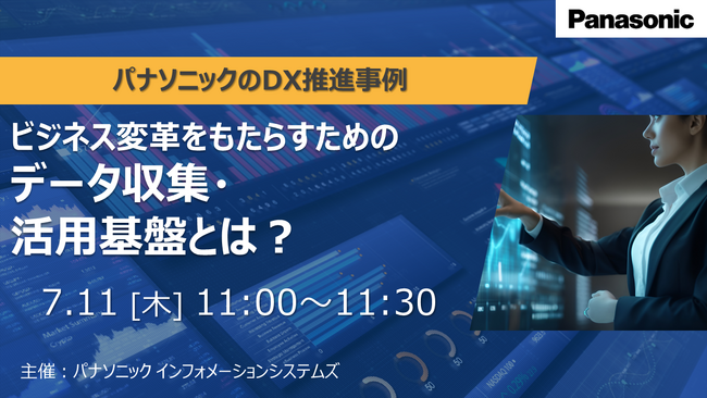 ＜ウェビナー＞7/11(木) ビジネス変革をもたらすためのデータ収集・活用基盤とは？