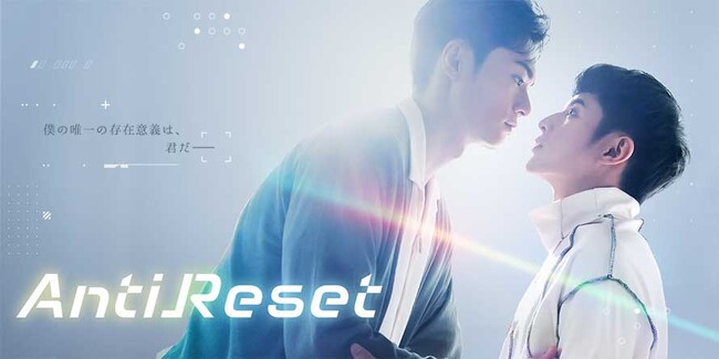 【フジテレビ】台湾BLドラマ「VBLシリーズ」全４部作からなる最後の作品がFODに登場　『AntiReset』FOD独占見放題配信決定！