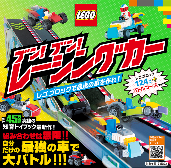 累計45万部突破のレゴブロックつき知育トイブック最新作『ブン！ブン！レーシングカー』発売！！【124個のブロックと豪華バトルコースつき】