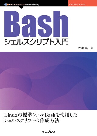 Linux、macOS、WSLのユーザにBashシェルスクリプトの作成方法をゼロから解説する『Bashシェルスクリプト入門』発行