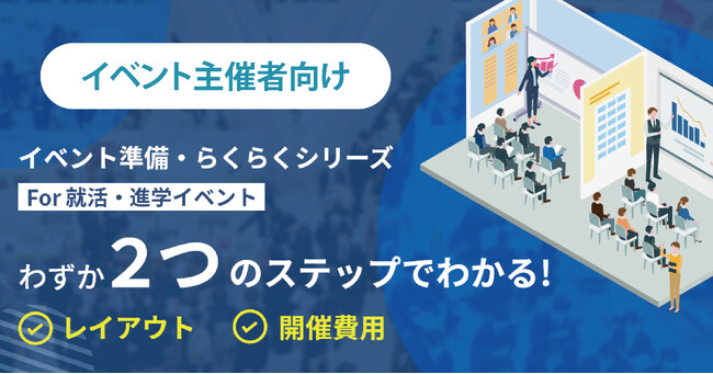 トーガシ、就活・進学イベント主催者向けサービス「イベント準備・らくらくシリーズ For 就活・進学イベント」をリリース