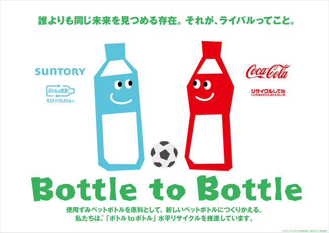 コカ・コーラとサントリー、今年も「ボトルｔｏボトル」水平リサイクルの啓発コミュニケーションを協業