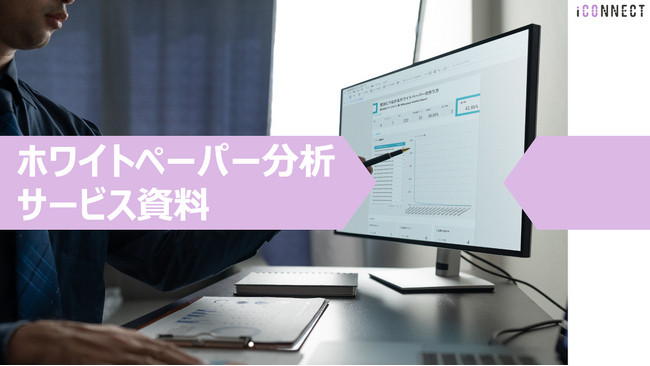 アイコネクト、サムライトと共同で「ホワイトペーパー分析サービス」の提供を開始