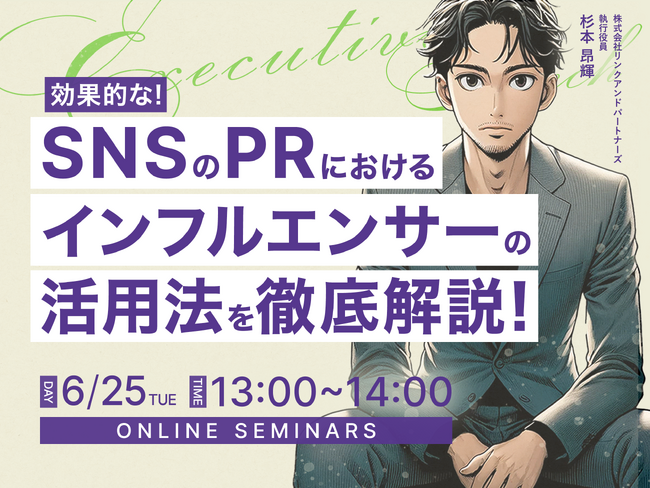 【6/25(火)オンライン開催】最新のSNS×インフルエンサー活用法と成功事例を徹底解説！