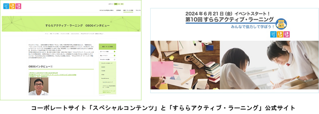 「第10回　すららアクティブ・ラーニング」記念企画「OBOGインタビュー」をすららネットサイトで公開