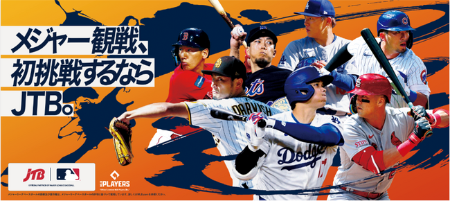 JTBがMLB(TM)キービジュアルを公開