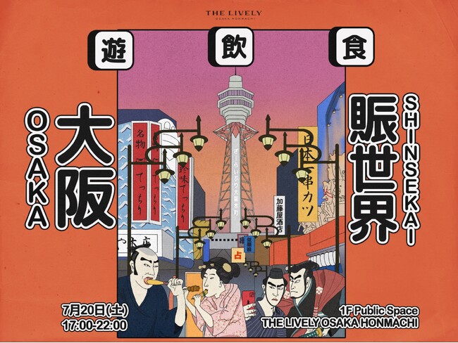 ライフスタイルホテルの夏祭りを楽しむ！入場無料、フレンチシェフオリジナル屋台グルメやワンコインでビール飲み放題が楽しめる一夜限りのイベント“賑世界”を「THE LIVELY 大阪本町」にて7/20開催