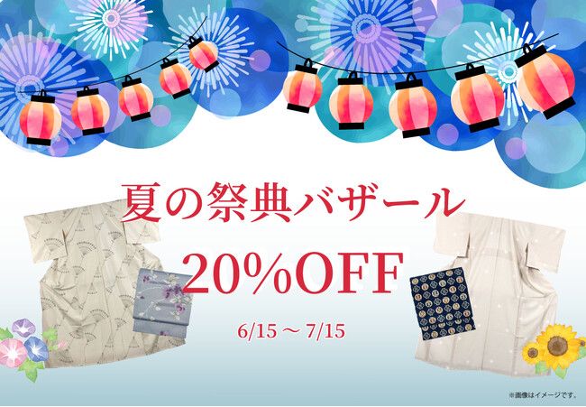 リユース着物「たんす屋オンラインストア」で「夏の祭典バザールセール20％OFF！」を開催中! 6月15日（土）から7月15日（月）まで!
