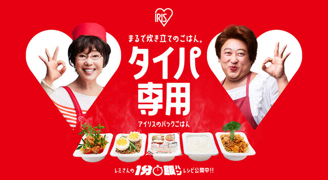 ロバート 秋山 竜次さんと料理愛好家 平野 レミさんを起用　パックごはん「低温製法米のおいしいごはん(R)」新TVCM　6月22日より全国放映開始
