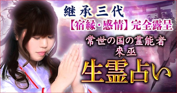 生霊占い｜継承三代【宿縁・感情】完全露呈◆常世の国の霊能者 來巫の占いがうらなえる本格鑑定で提供開始！