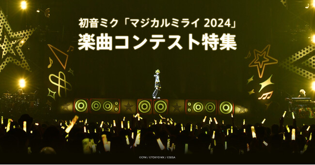 ボーカロイド音楽専門レーベル「KARENT」で6月20日より「マジカルミライ 2024」楽曲コンテスト受賞曲の配信を開始！