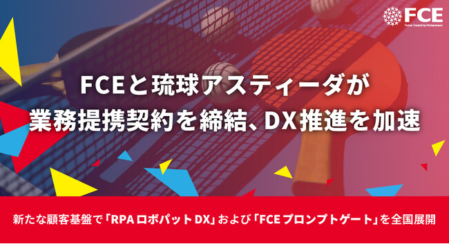 FCE と琉球アスティーダが業務提携契約を締結、DX 推進を加速