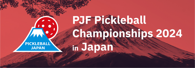 「PJF Pickleball Championships 2024」協賛のお知らせ