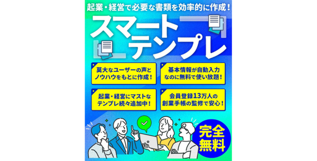 会員登録13万人の創業手帳が『スマートテンプレ』を無料で提供開始