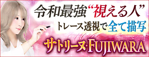 令和最強“視える人”トレース透視で全て描写◆サトリーヌ・FUJIWARAが「本格占い｜みのり」で提供開始