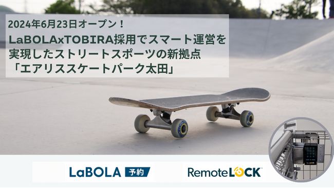 6月23日オープン！LaBOLA×TOBIRA採用でスマート運営を実現したストリートスポーツの新拠点「エアリススケートパーク太田」