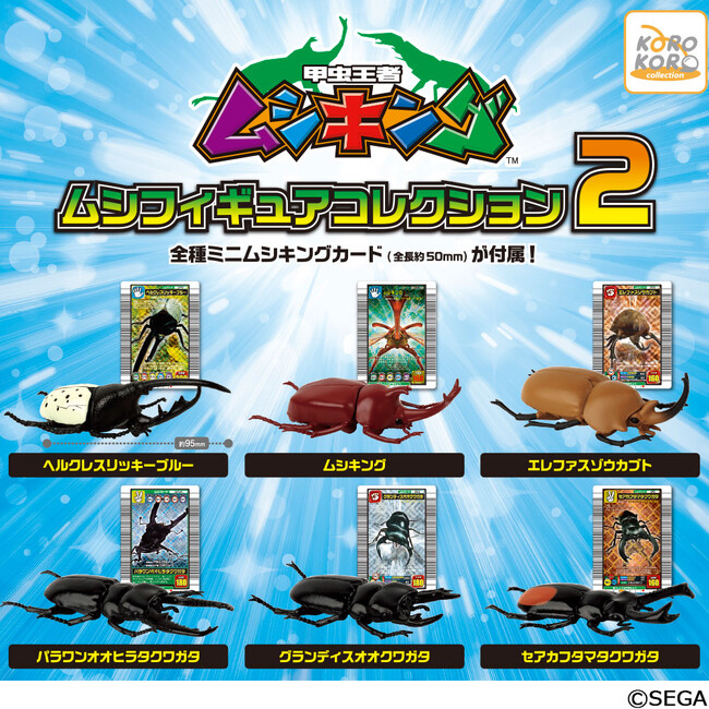 細部までリアルなムシフィギュア「甲虫王者ムシキング　ムシフィギュアコレクション2」がカプセルトイで登場！懐かしのカードも付属！