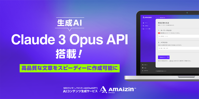 AIによるコンテンツ生成サービス「AMAIZIN（アメイジン）」に、生成AI「Claude 3 Opus API」を搭載_高精度な文章生成が可能に