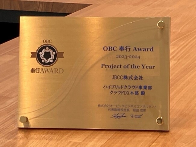 ＪＢＣＣ、OBC 奉行 Award 2023ー2024においてProject of the Yearを受賞