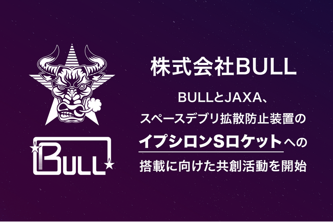 BULLとJAXA、スペースデブリ拡散防止装置のイプシロンSロケットへの搭載に向けた共創活動を開始