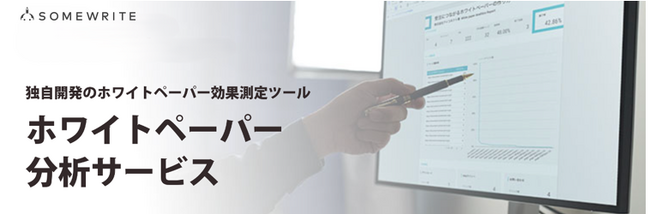 サムライト、アイコネクト社と共同で「ホワイトペーパー分析サービス」の提供を開始