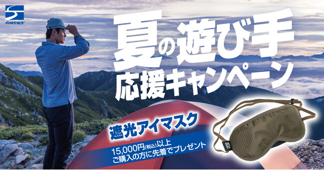 「夏の遊び手応援キャンペーン」実施！｜finetrack（ファイントラック）