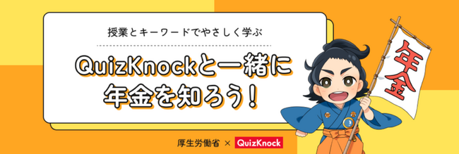 動画やワークシートで年金制度について楽しく学ぼう！　伊沢拓司率いるQuizKnockと厚生労働省がコラボし、中高生向け年金教育特設サイトを制作しました