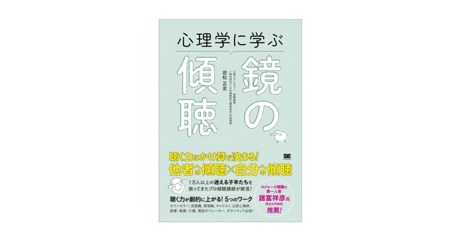 聴くことに自信がない人のためのリスキリング本！ 『心理学に学ぶ鏡の傾聴』刊行